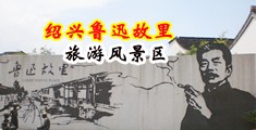 被大鸡巴操的感觉视频网站中国绍兴-鲁迅故里旅游风景区